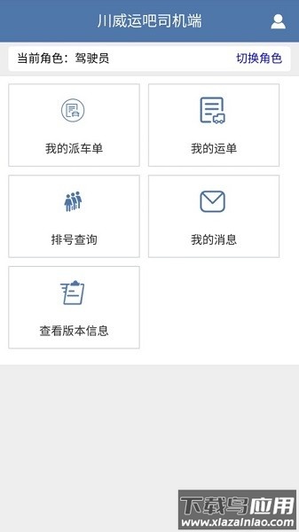 川威运吧司机端app截图2