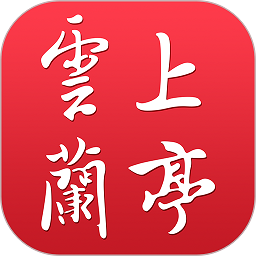 云上兰亭客户端