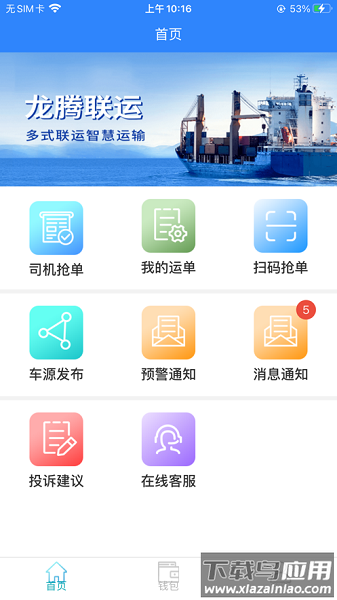 龙腾联运司机版截图1