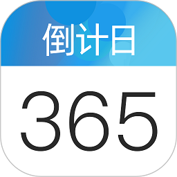 倒数日倒计日软件