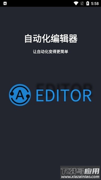 手机自动化编辑器截图1