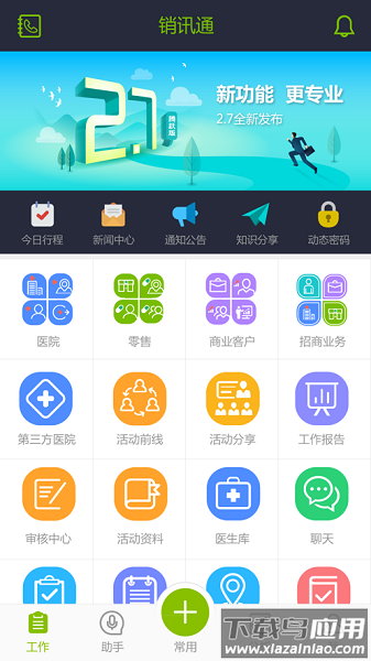 销讯通最新版本截图1