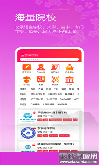 日本留学院校库最新版截图4
