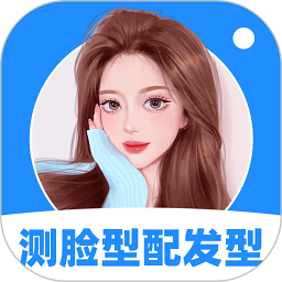 测脸型配发型软件免费版