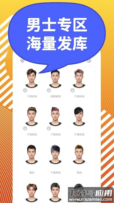 换发型秀软件截图4