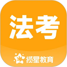 揽星法考官方版
