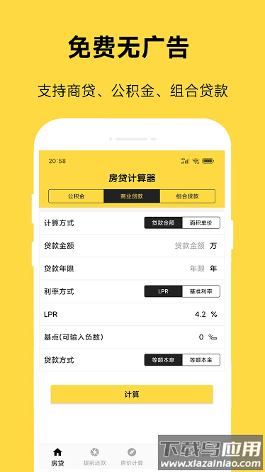 61房贷计算器手机版最新版截图1