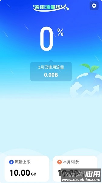 春雨流量官方版截图1