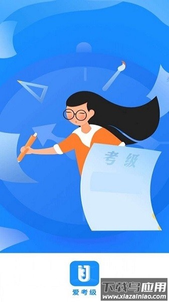 爱考级手机版截图3