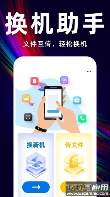 互传换机备份大师app截图1