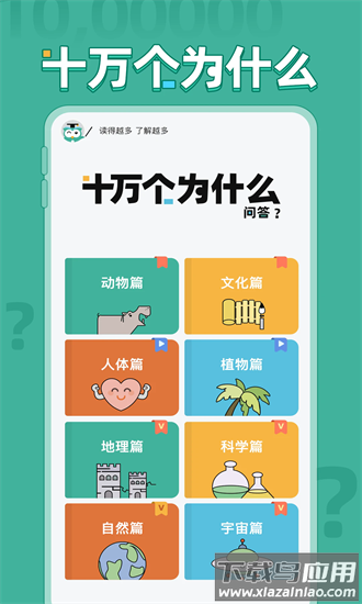 十万个为什么问答手机版截图4