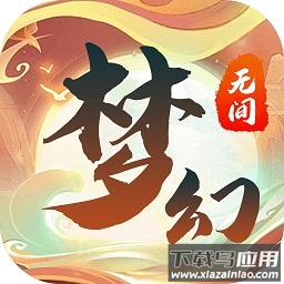 梦幻无间游戏
