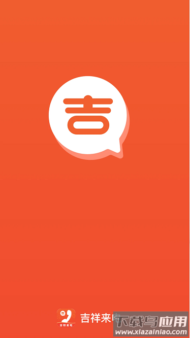 吉祥来电最新版最新版截图1