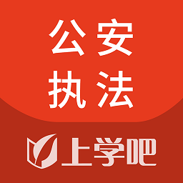 公安执法资格考试题库软件