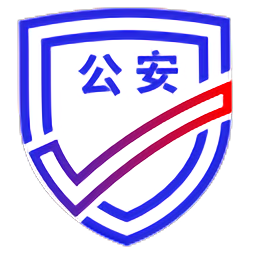 公安一网通办app下载安装安卓版-公安一网通办最新版本v1.2.29