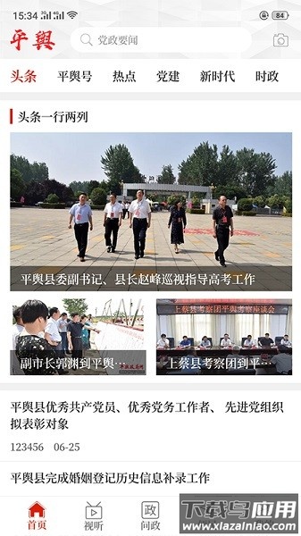 云上平舆最新版本最新版截图1