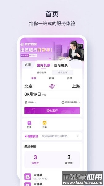 佳行商旅软件截图1