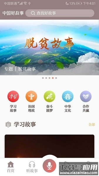 中国好故事软件截图1