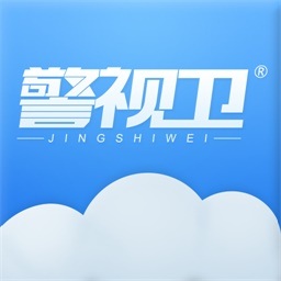 警视卫云监控手机客户端