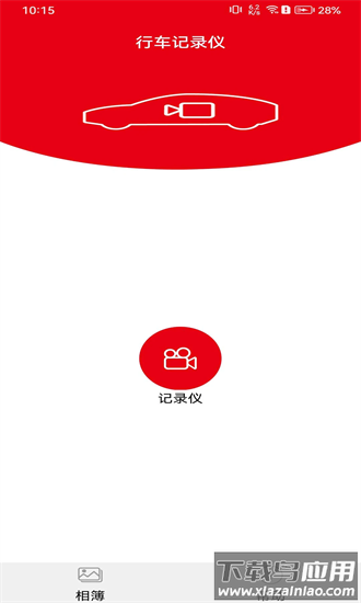 智能行车影像app截图4