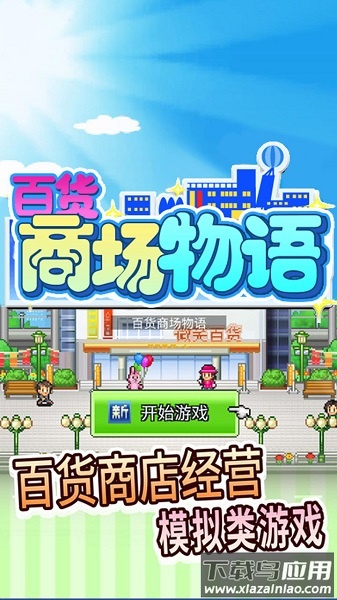 百货商场物语中文版最新版截图1