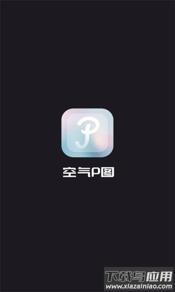 空气p图软件截图1