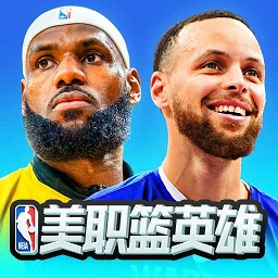 美职篮英雄最新版