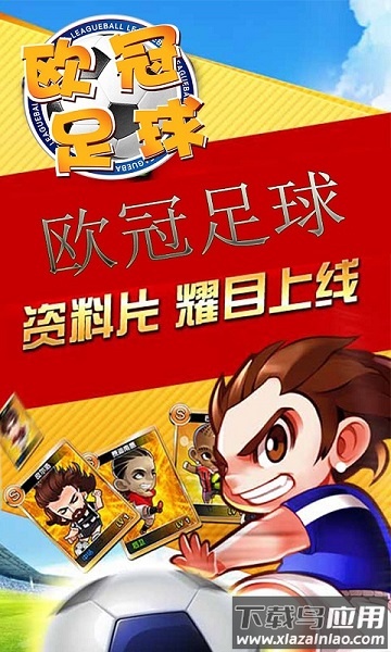 欧冠足球游戏最新版截图3
