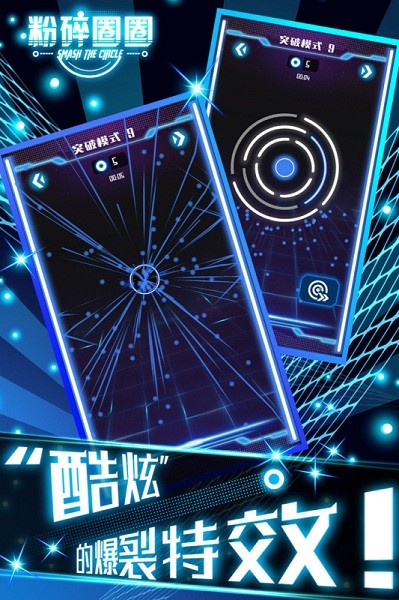 粉碎圈圈手机版截图2