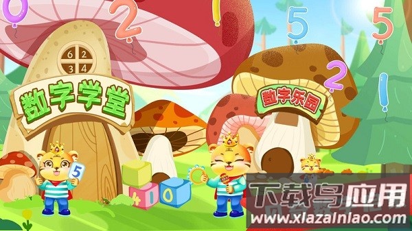 儿童学数字加减法软件最新版截图1