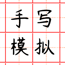 趣手写模拟器软件