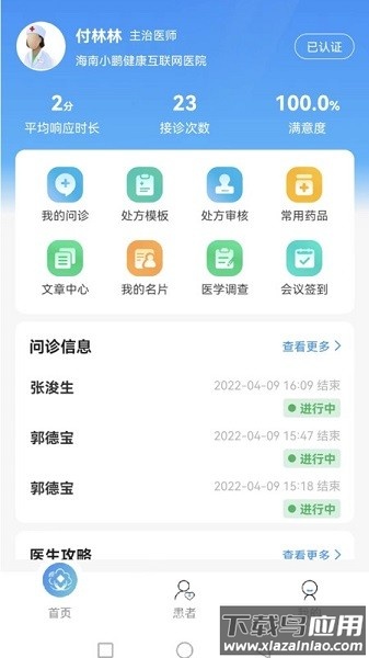 妙大夫医生版软件(小鹏云医)截图1