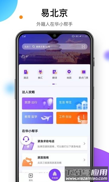 易北京国际人才一站式智慧服务平台截图2