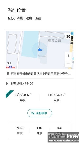 经纬度查询与转换手机app截图1