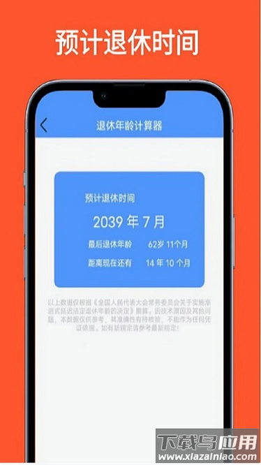 退休年龄计算器2025最新版最新版截图1