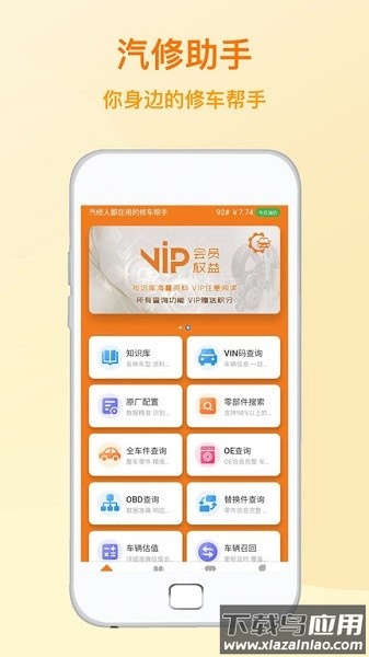汽修助手资料查询截图1
