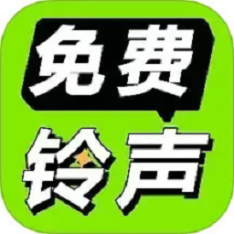 免费铃声海量最新版
