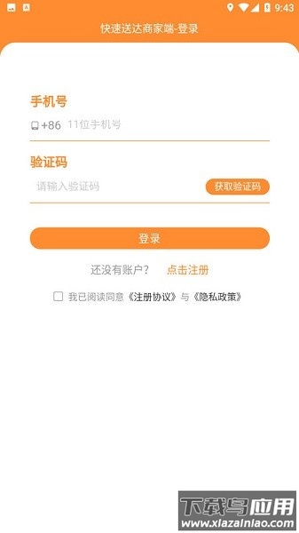 快速送达商家端截图1