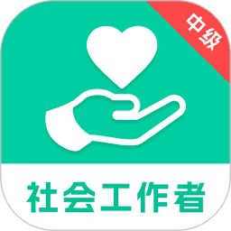 中级社会工作者题库app