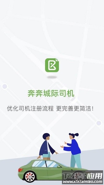 奔奔城际司机版截图2