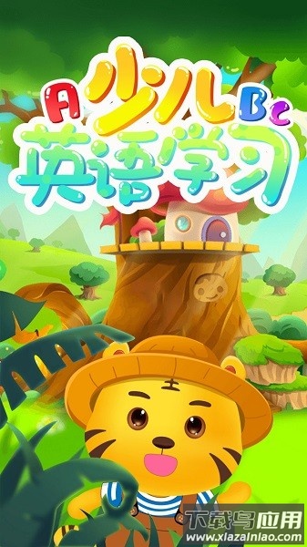 儿童学英语软件截图3