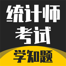 统计师考试学知题app