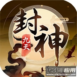 九天封神游戏