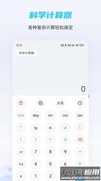 趣味计算器软件截图1