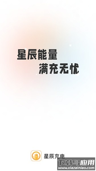 星辰充电软件截图1