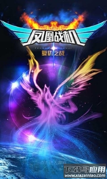 凤凰战机复仇之战红包最新版最新版截图2