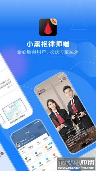 小黑袍律师端手机版截图1