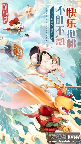 闹闹天宫最新版2024最新版截图4