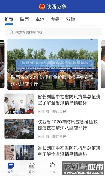 陕西应急客户端截图3