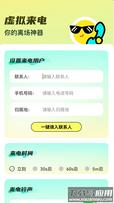 来电我最酷软件最新版截图2